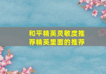 和平精英灵敏度推荐精英里面的推荐