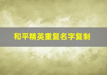 和平精英重复名字复制