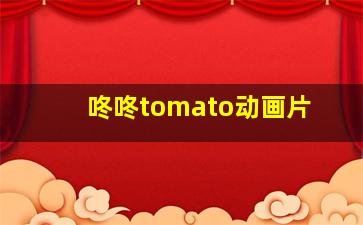 咚咚tomato动画片