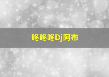 咚咚咚Dj阿布