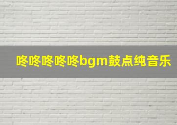 咚咚咚咚咚bgm鼓点纯音乐