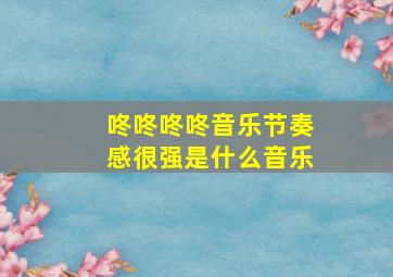 咚咚咚咚音乐节奏感很强是什么音乐