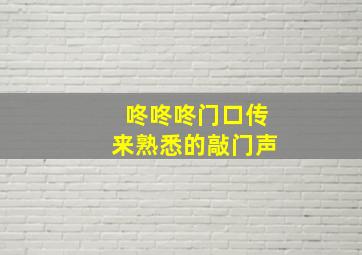 咚咚咚门口传来熟悉的敲门声