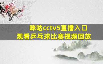 咪咕cctv5直播入口观看乒乓球比赛视频回放