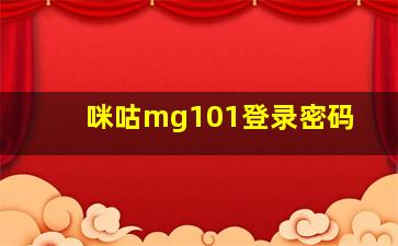 咪咕mg101登录密码