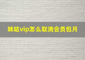 咪咕vip怎么取消会员包月