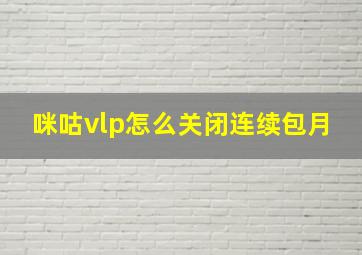 咪咕vlp怎么关闭连续包月