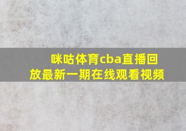 咪咕体育cba直播回放最新一期在线观看视频