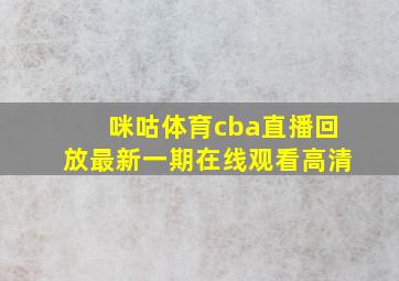 咪咕体育cba直播回放最新一期在线观看高清