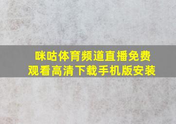 咪咕体育频道直播免费观看高清下载手机版安装