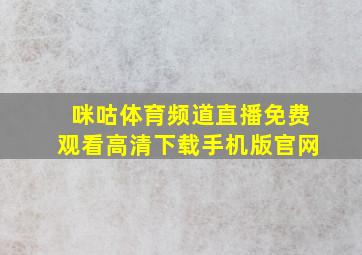 咪咕体育频道直播免费观看高清下载手机版官网