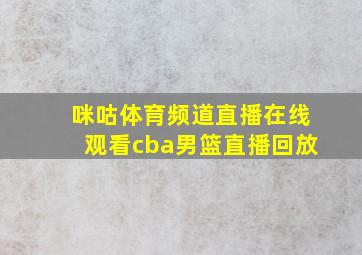 咪咕体育频道直播在线观看cba男篮直播回放