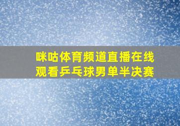 咪咕体育频道直播在线观看乒乓球男单半决赛