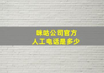 咪咕公司官方人工电话是多少