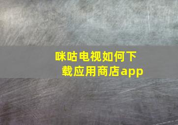 咪咕电视如何下载应用商店app