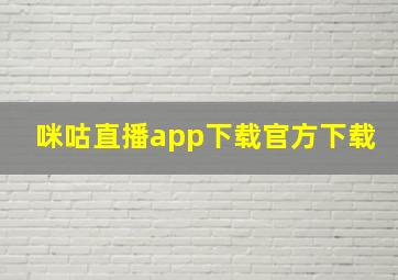 咪咕直播app下载官方下载