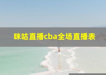 咪咕直播cba全场直播表