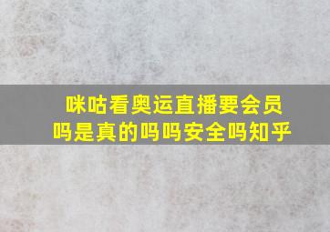 咪咕看奥运直播要会员吗是真的吗吗安全吗知乎