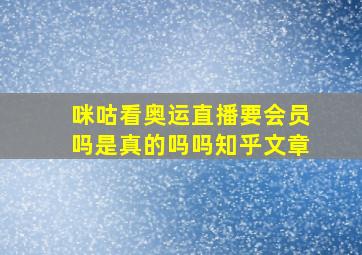 咪咕看奥运直播要会员吗是真的吗吗知乎文章