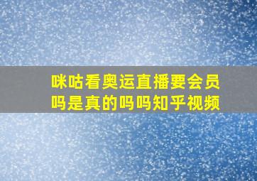 咪咕看奥运直播要会员吗是真的吗吗知乎视频