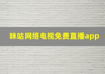 咪咕网络电视免费直播app