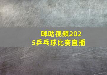 咪咕视频2025乒乓球比赛直播