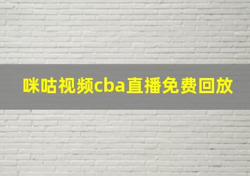 咪咕视频cba直播免费回放