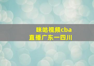 咪咕视频cba直播广东一四川