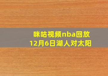 咪咕视频nba回放12月6日湖人对太阳