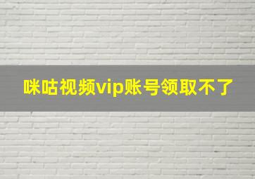 咪咕视频vip账号领取不了