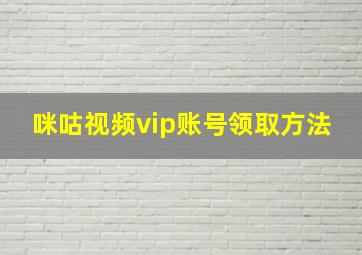 咪咕视频vip账号领取方法