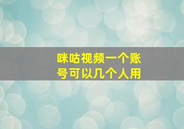 咪咕视频一个账号可以几个人用