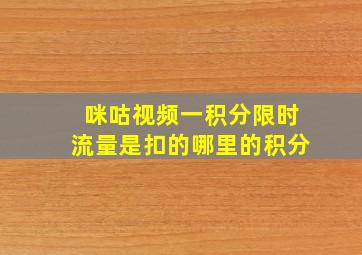 咪咕视频一积分限时流量是扣的哪里的积分