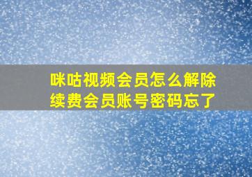 咪咕视频会员怎么解除续费会员账号密码忘了