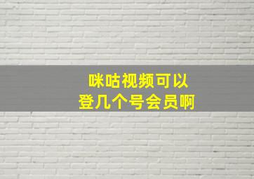 咪咕视频可以登几个号会员啊