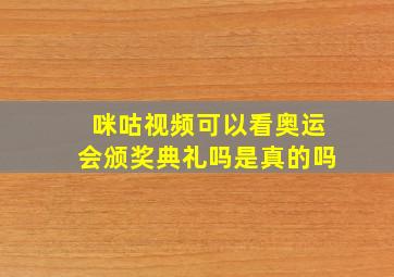 咪咕视频可以看奥运会颁奖典礼吗是真的吗