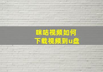 咪咕视频如何下载视频到u盘