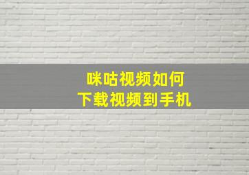 咪咕视频如何下载视频到手机