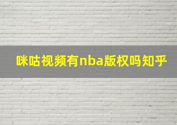 咪咕视频有nba版权吗知乎