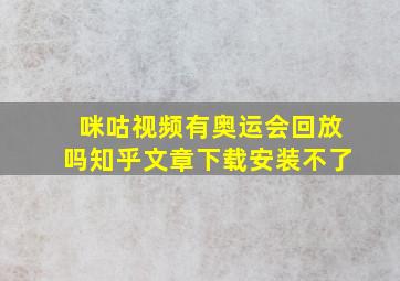 咪咕视频有奥运会回放吗知乎文章下载安装不了