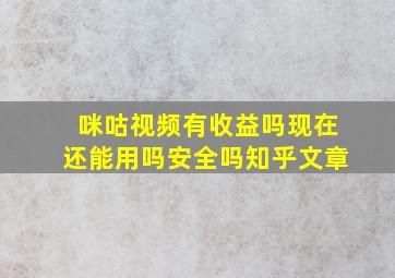 咪咕视频有收益吗现在还能用吗安全吗知乎文章