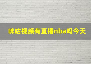 咪咕视频有直播nba吗今天