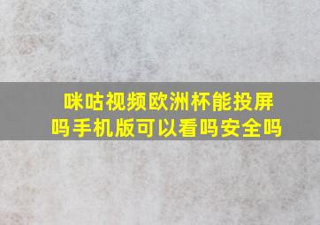 咪咕视频欧洲杯能投屏吗手机版可以看吗安全吗