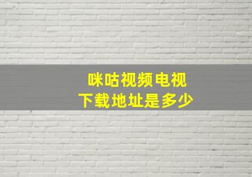 咪咕视频电视下载地址是多少