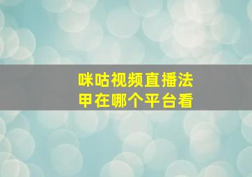 咪咕视频直播法甲在哪个平台看