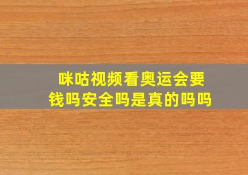 咪咕视频看奥运会要钱吗安全吗是真的吗吗