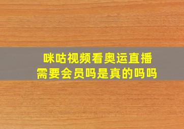 咪咕视频看奥运直播需要会员吗是真的吗吗