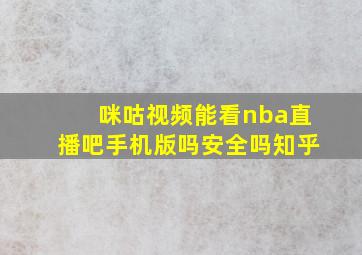 咪咕视频能看nba直播吧手机版吗安全吗知乎