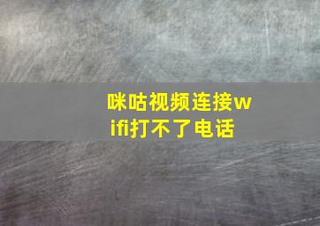 咪咕视频连接wifi打不了电话