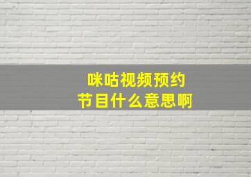 咪咕视频预约节目什么意思啊